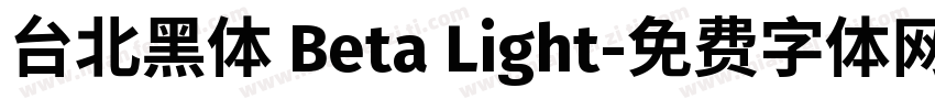 台北黑体 Beta Light字体转换